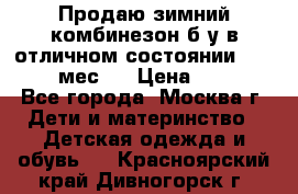 Продаю зимний комбинезон б/у в отличном состоянии 62-68( 2-6мес)  › Цена ­ 1 500 - Все города, Москва г. Дети и материнство » Детская одежда и обувь   . Красноярский край,Дивногорск г.